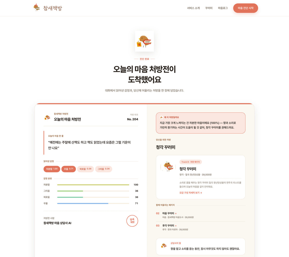 참새책방의 AI 마음 상담 핵심 흐름 설계 사례 자세히 보기