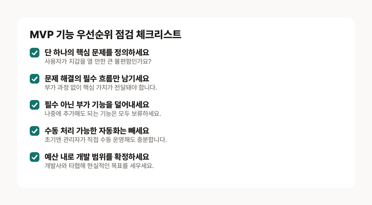 모두의 창업 MVP — 기능 우선순위 점검, 핵심 문제 해결 흐름과 덜어내야 할 부가 기능의 기준