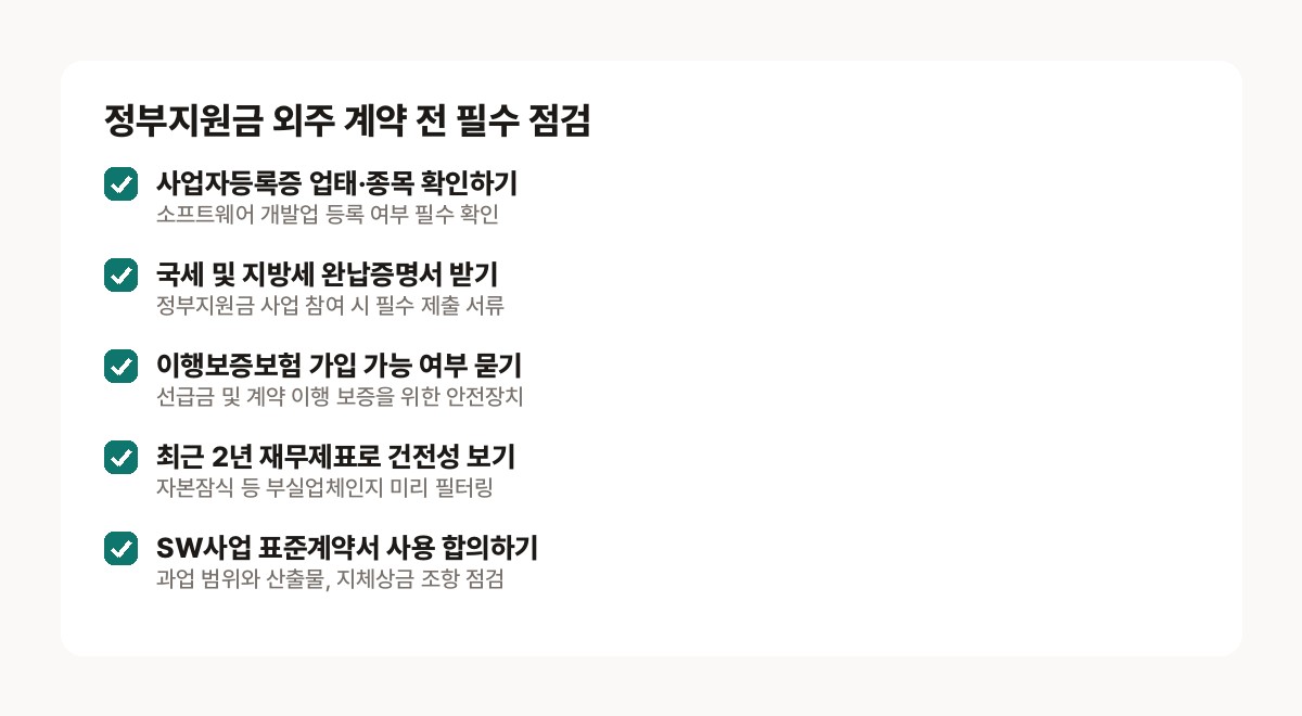 지원사업 개발 외주 — 외주 업체 탐색 및 계약 전 반드시 확인해야 할 행정 및 서류 점검 목록