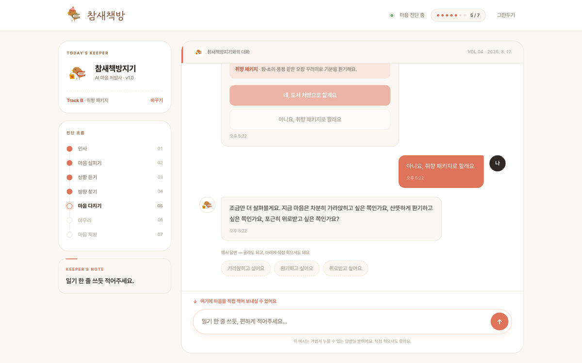 참새책방 AI 마음 상담 에이전트 사례 자세히 보기