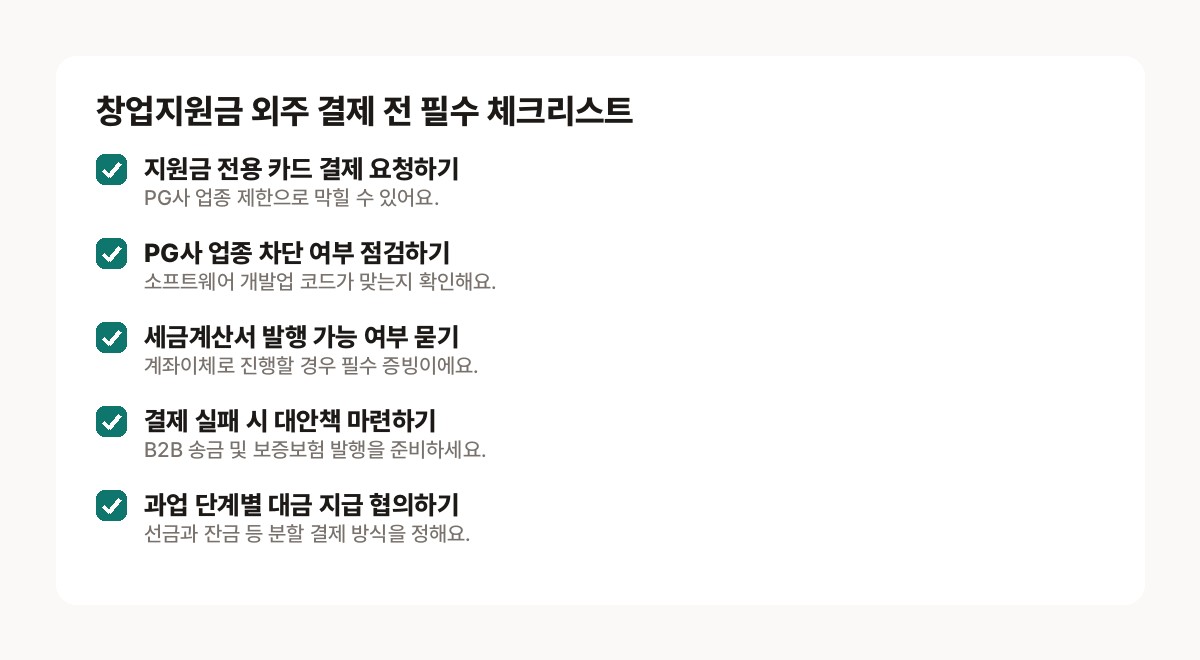 모두의 창업 카드 결제 — 지원금 집행 전 개발사에 꼭 물어봐야 할 정산 및 결제 시스템 체크리스트