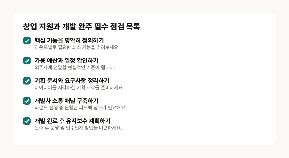 모두의 창업 — 모두의 창업 지원과 개발 완주를 위해 당장 확인해야 할 점검 목록