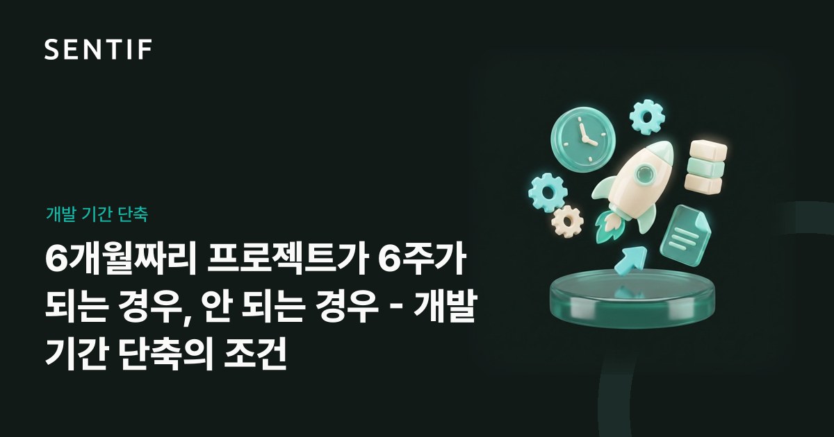 6개월짜리 프로젝트가 6주가 되는 경우, 안 되는 경우 - 개발 기간 단축의 조건