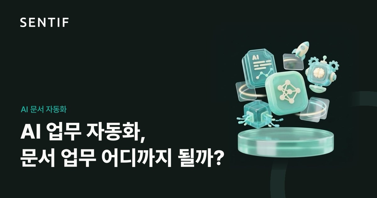 AI 문서 자동화, 사내 서류 업무를 어디까지 맡길 수 있을까