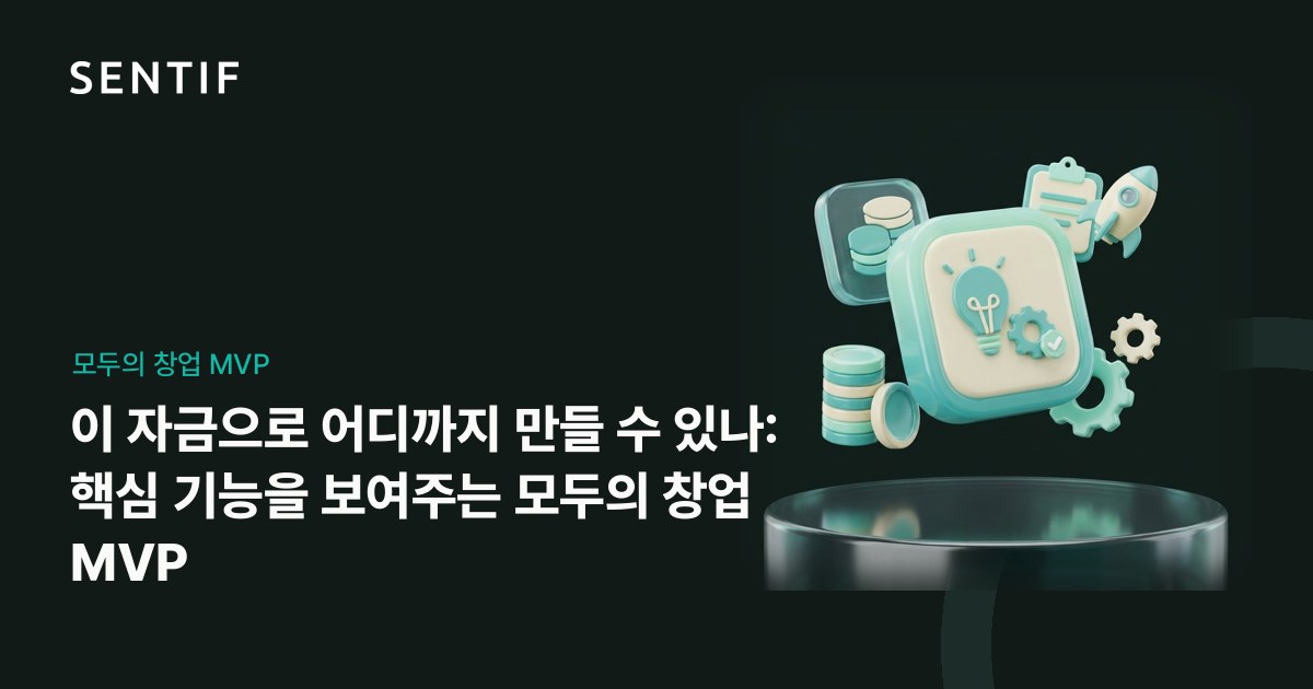 이 자금으로 어디까지 만들 수 있나: 핵심 기능을 보여주는 모두의 창업 MVP