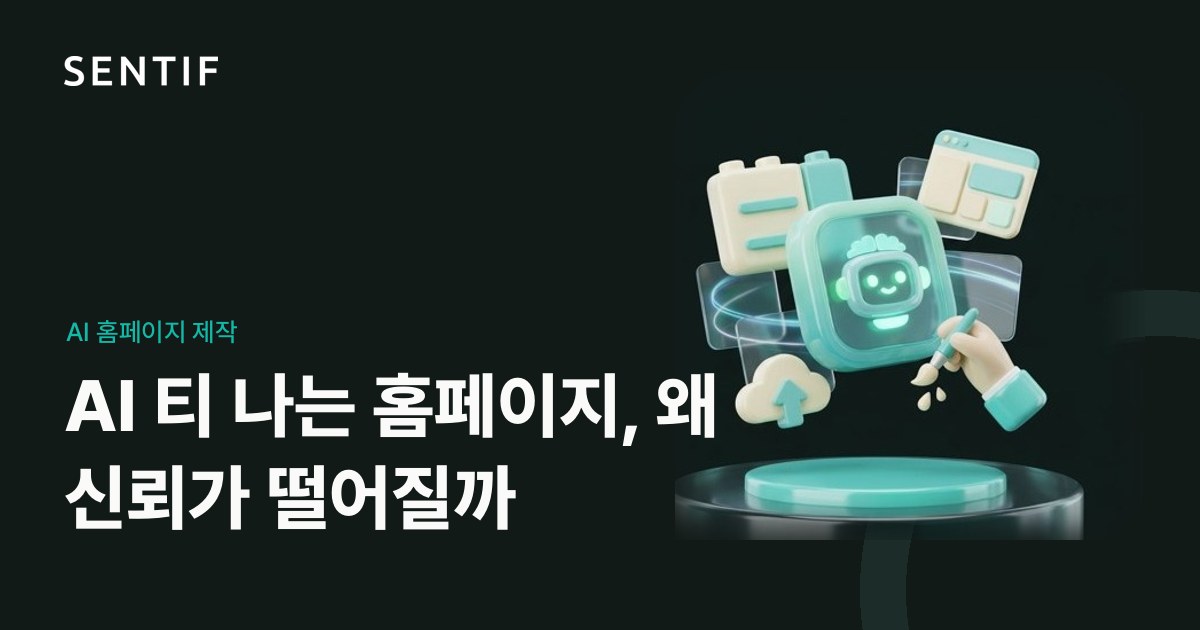 AI 티 나는 홈페이지, 왜 신뢰가 떨어질까