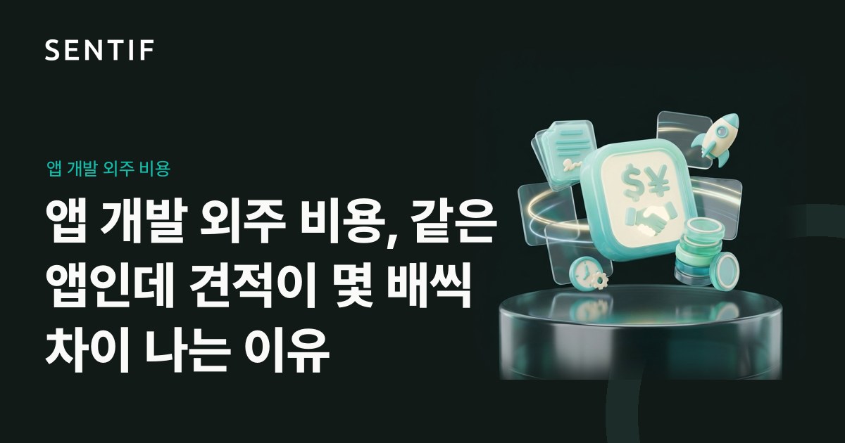 앱 개발 외주 비용, 같은 앱인데 견적이 몇 배씩 차이 나는 이유