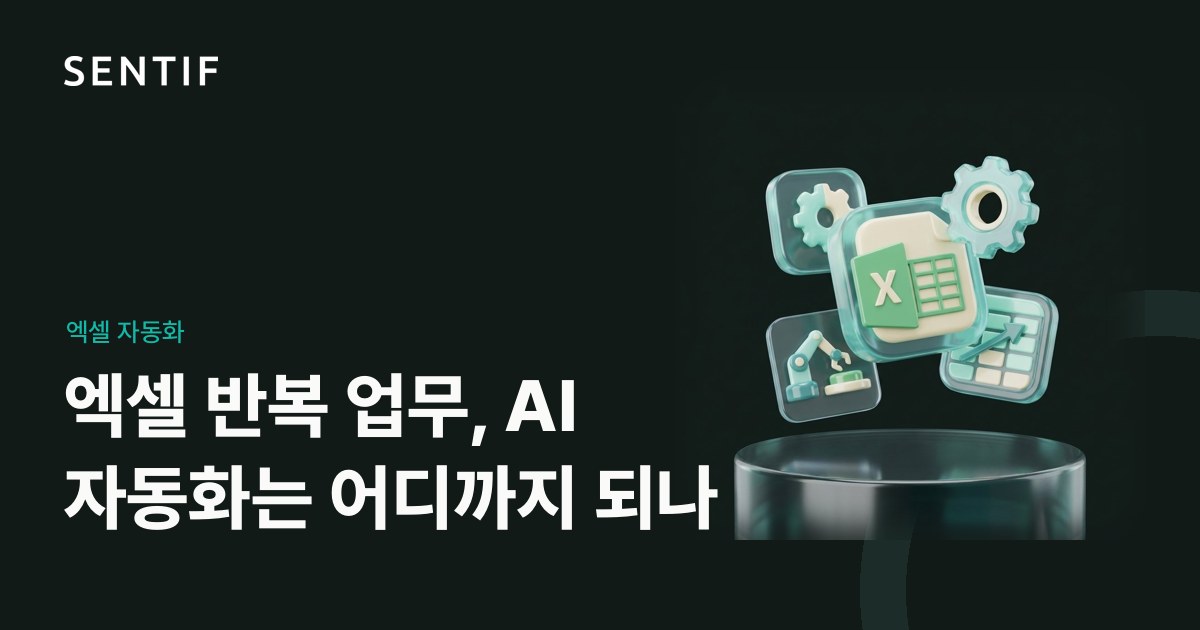 엑셀 반복 업무, AI 자동화는 어디까지 되나