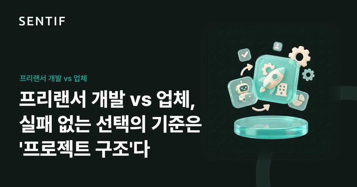 프리랜서 개발 vs 업체, 실패 없는 선택의 기준은 '프로젝트 구조'다