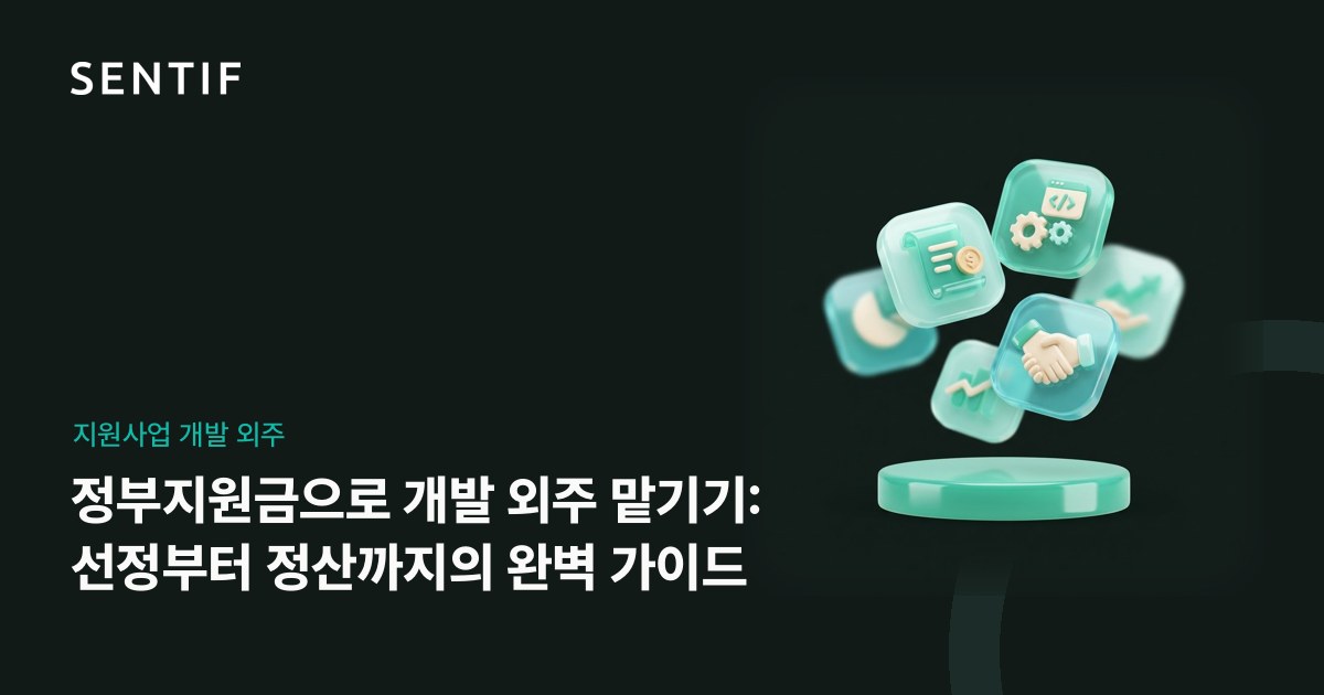 정부지원금으로 개발 외주 맡기기: 선정부터 정산까지의 완벽 가이드