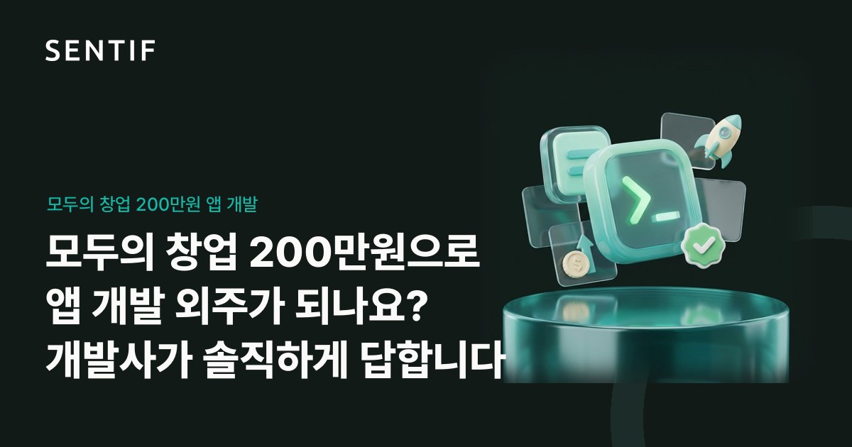 모두의 창업 200만원으로 앱 개발 외주가 되나요? 개발사가 솔직하게 답합니다