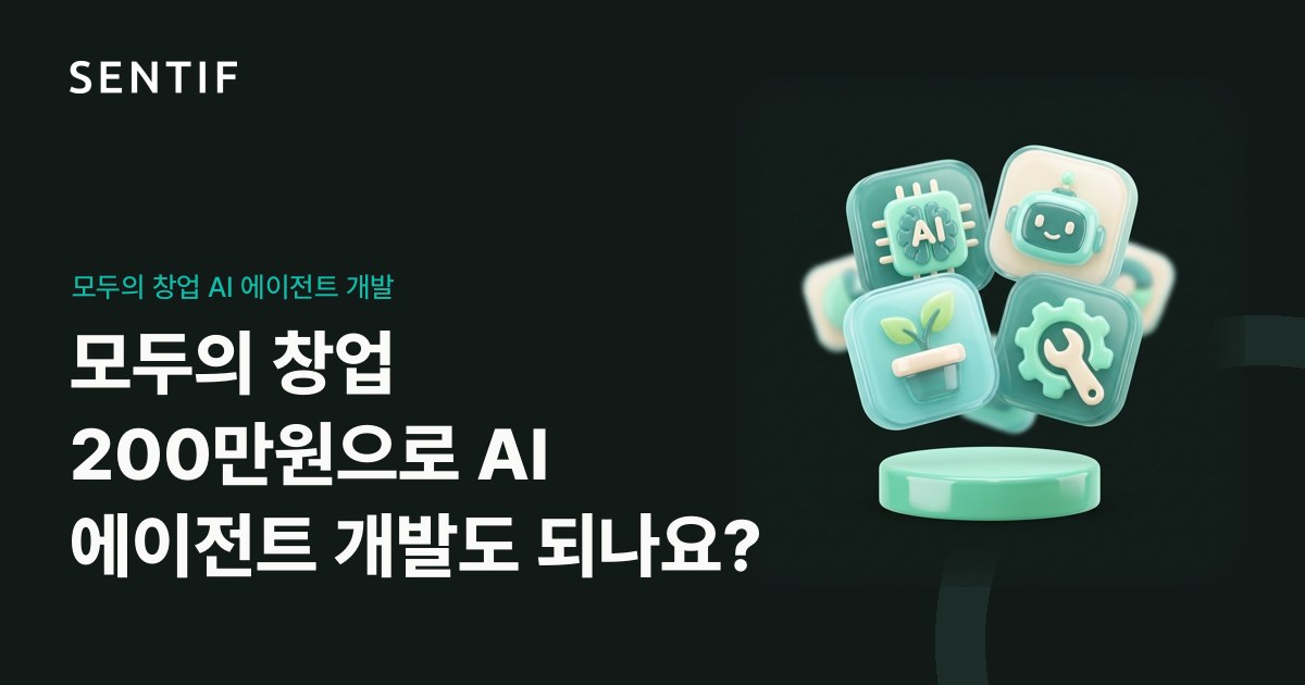 모두의 창업 200만원으로 AI 에이전트 개발도 되나요?