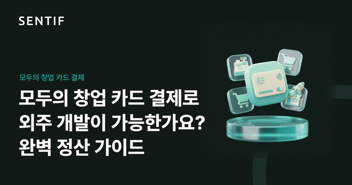 모두의 창업 카드 결제로 외주 개발이 가능한가요? 완벽 정산 가이드