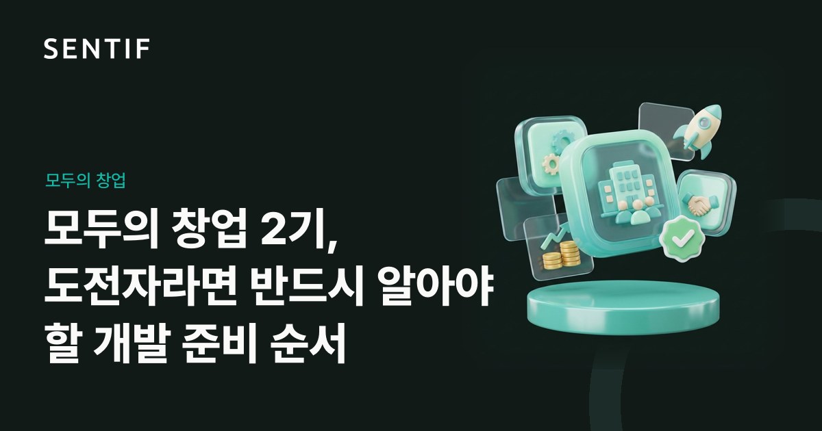 모두의 창업 2기, 도전자라면 반드시 알아야 할 개발 준비 순서