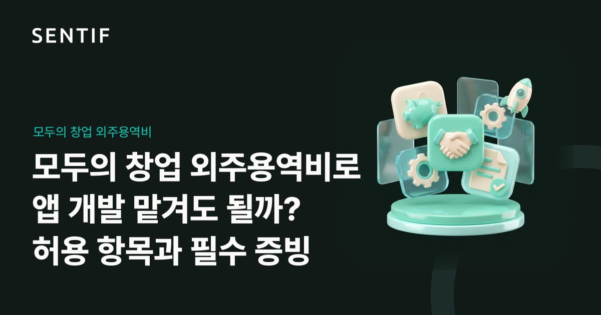 모두의 창업 외주용역비로 앱 개발 맡겨도 될까? 허용 항목과 필수 증빙