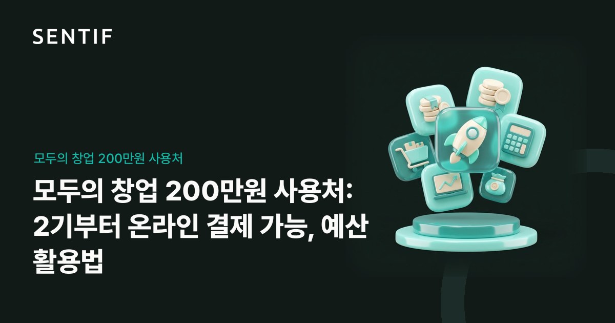 모두의 창업 200만원 사용처: 2기부터 온라인 결제 가능, 예산 활용법