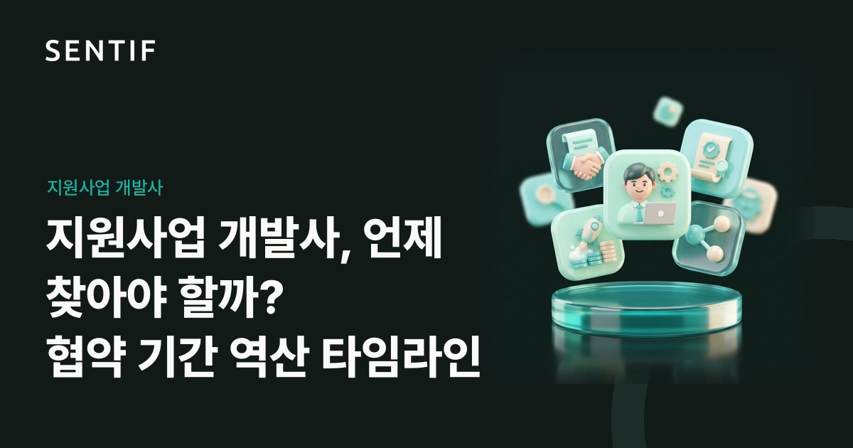 지원사업 개발사, 언제 찾아야 할까? 협약 기간 역산 타임라인