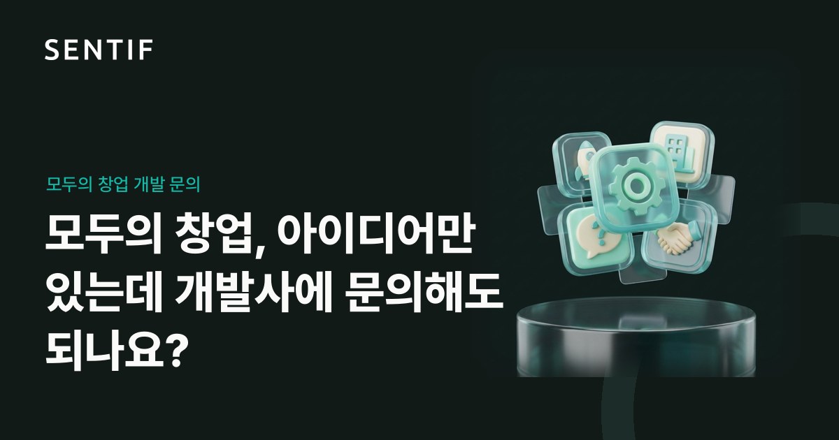 모두의 창업 외주 맡길 때, 구체적인 기획서가 없는데 외주 개발사에 문의해도 되나요?