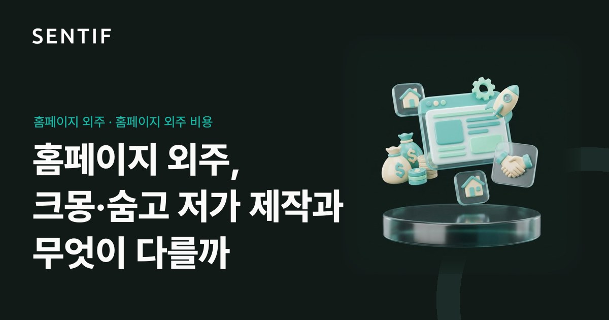 홈페이지 외주, 크몽·숨고 저가 제작과 무엇이 다를까
