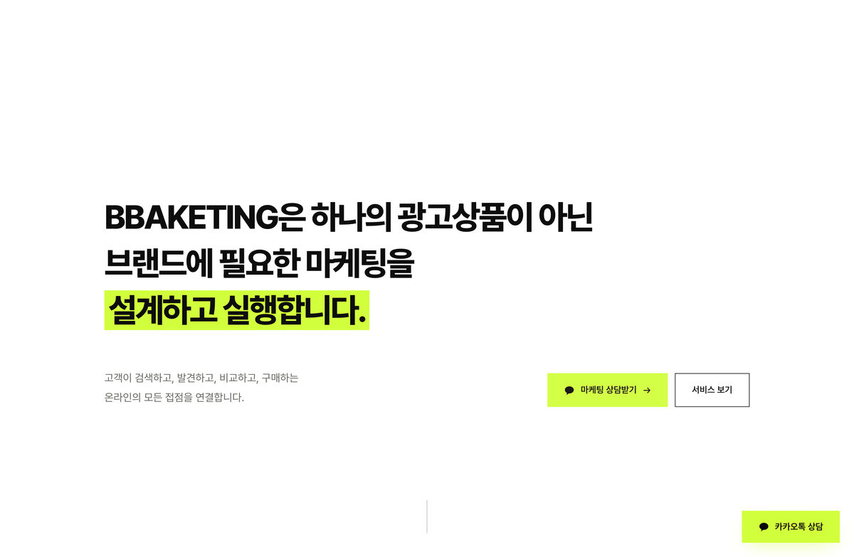 종합 디지털 마케팅 회사를 한 화면에 설명하는 원페이지 브랜드 사이트 화면 2 — 앱·웹 개발 수행 사례